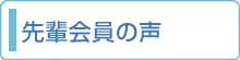 先輩会員の声