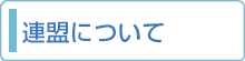 連盟について