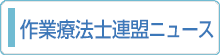 作業療法士連盟ニュース