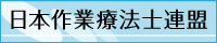 日本作業療法士連盟バナー大